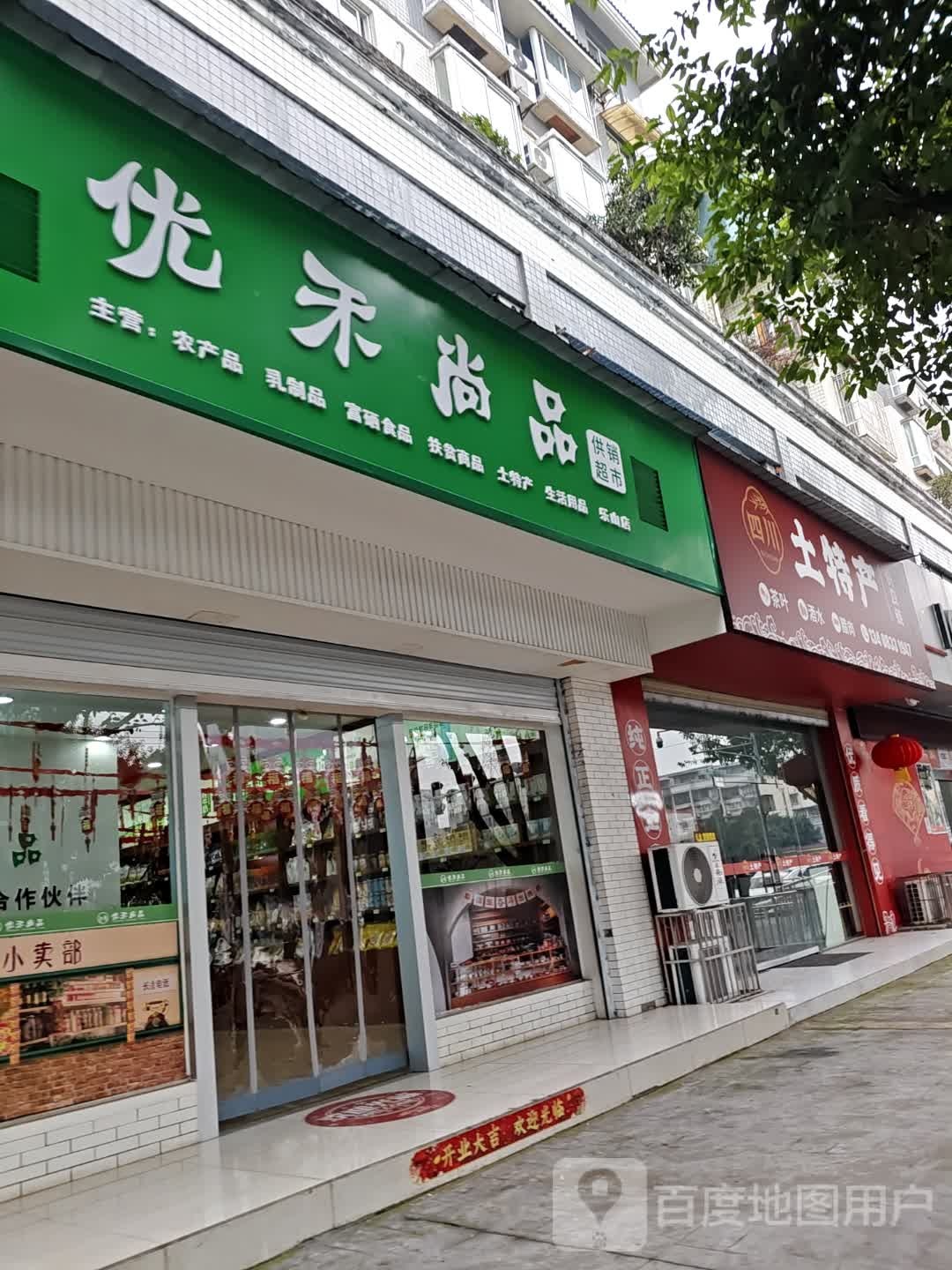优禾尚品供销超市(乐山店)