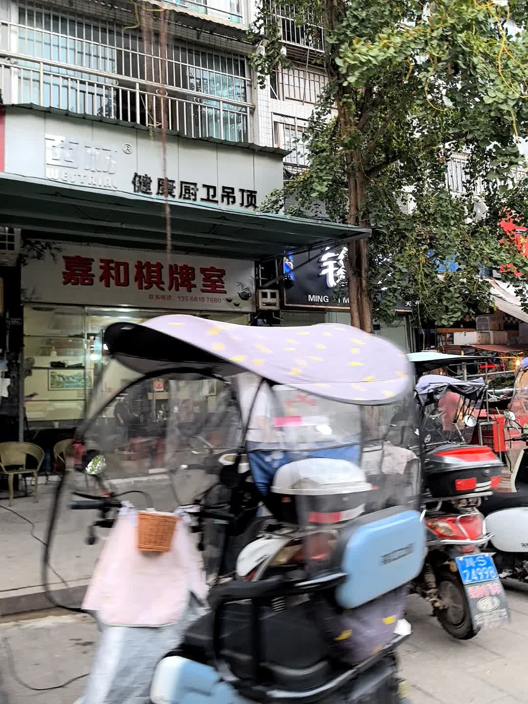 嘉和棋牌室