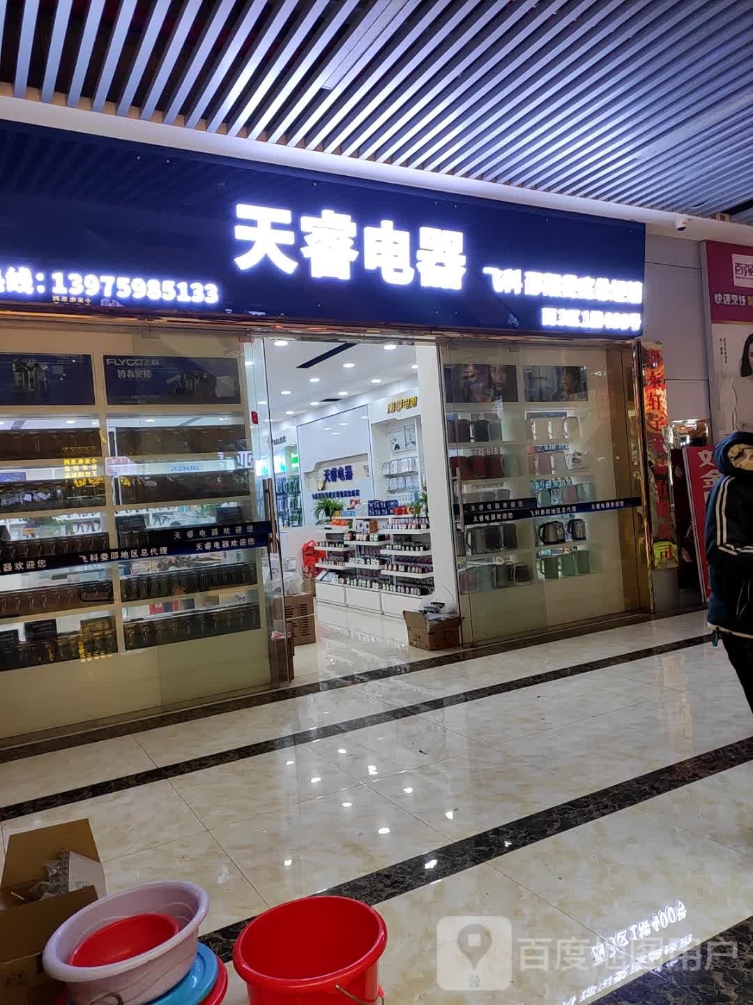 天睿电器(邵东国际商贸城店)