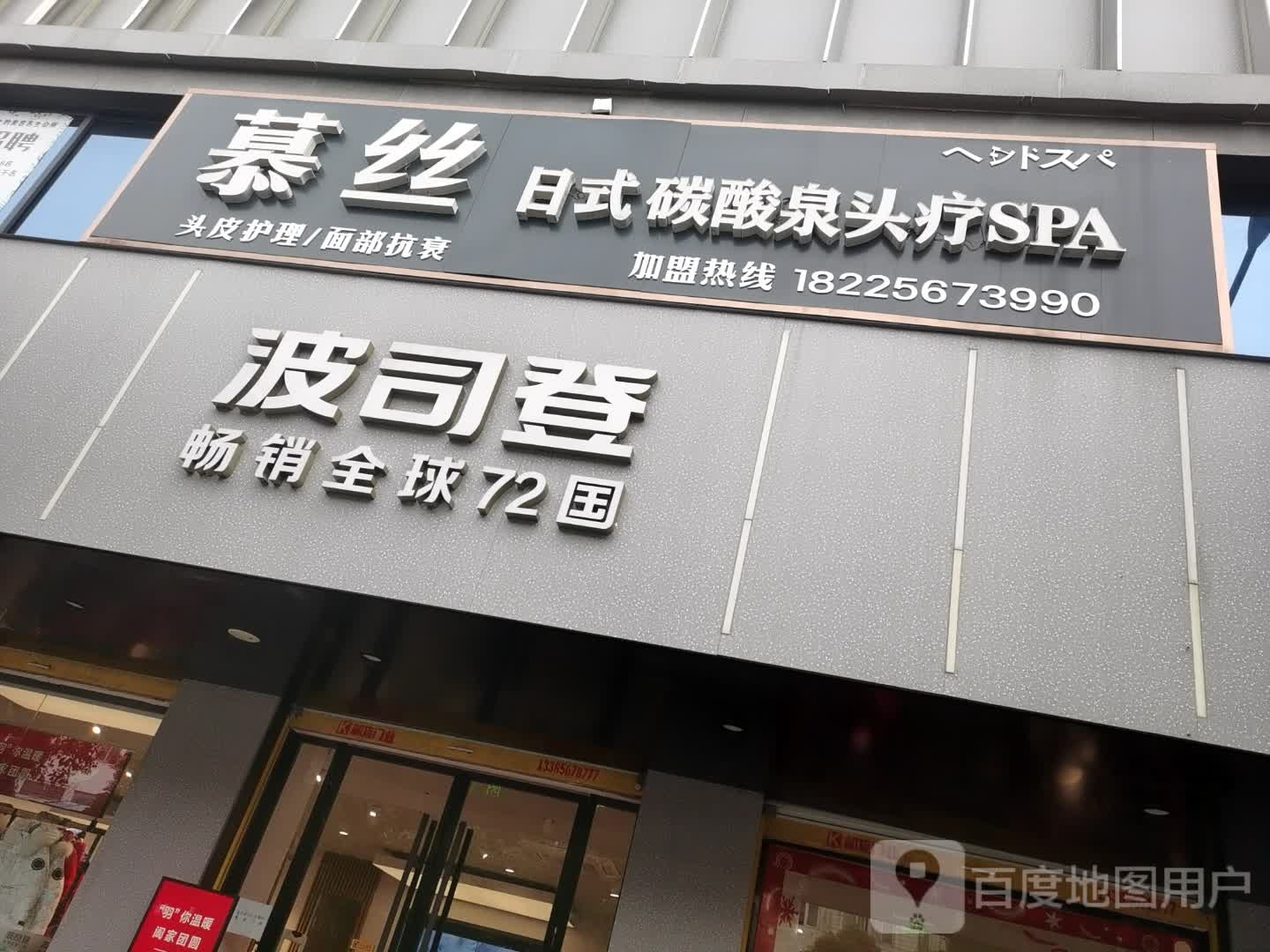 慕丝日式碳酸泉头疗SPA