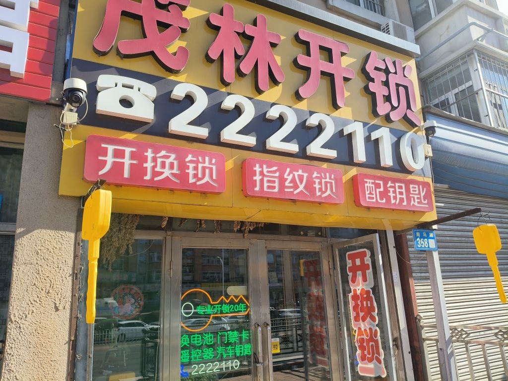 茂林开锁(南马路店)