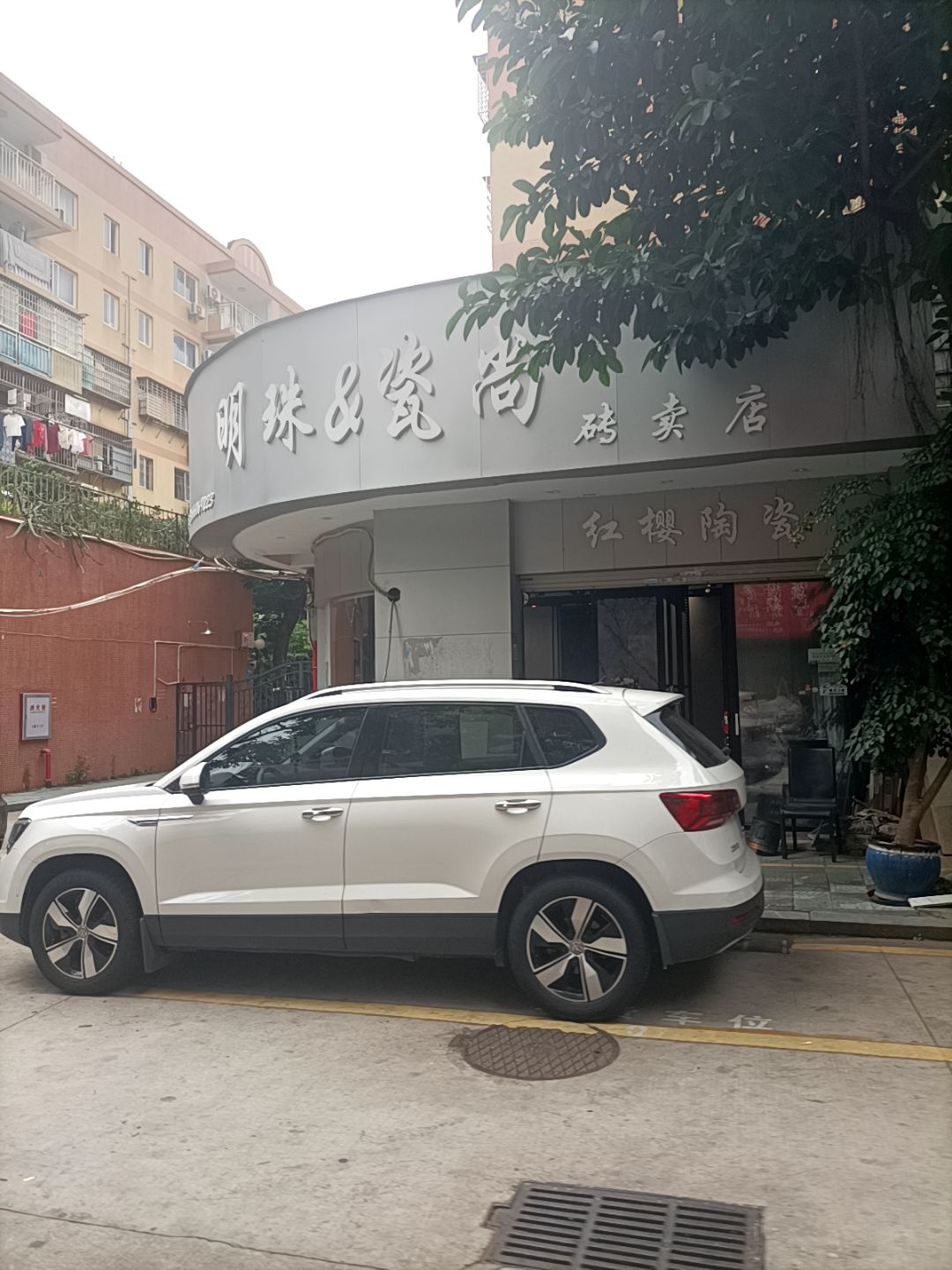 明珠&瓷尚砖卖店