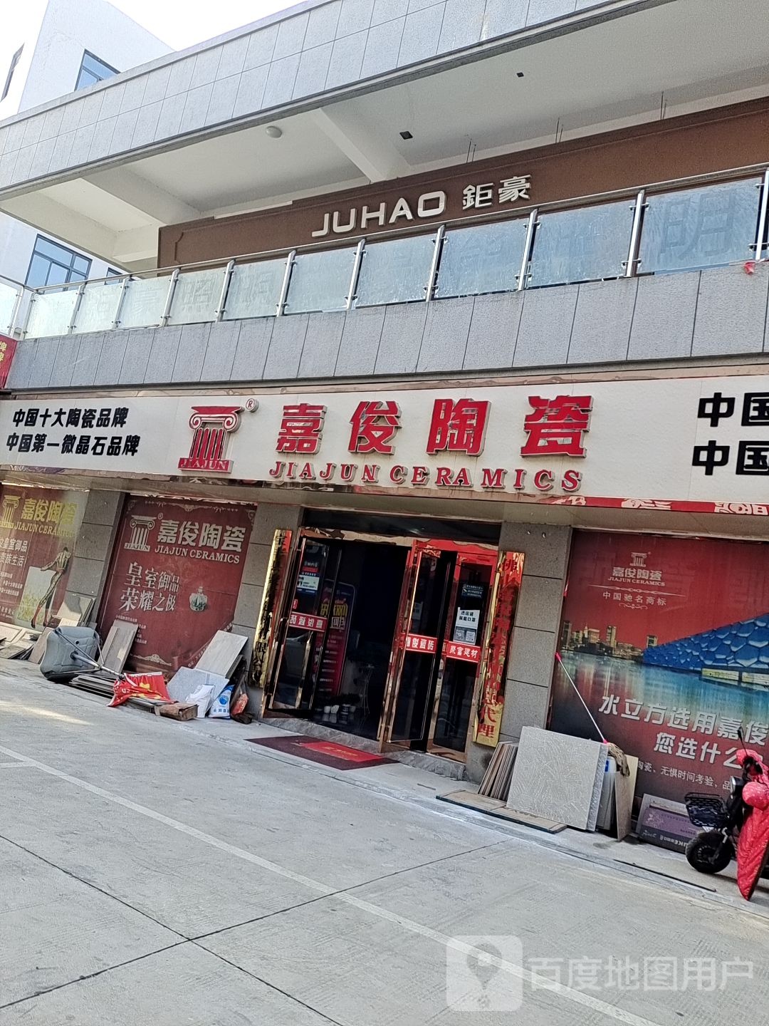 嘉俊陶瓷(241省道店)