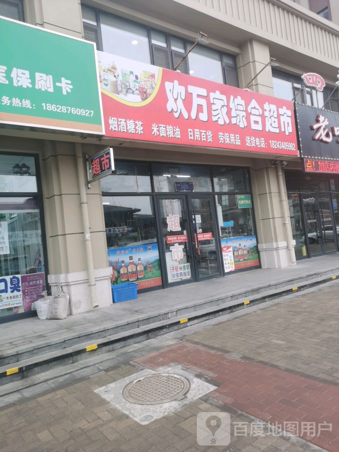 欢万家综合建超市