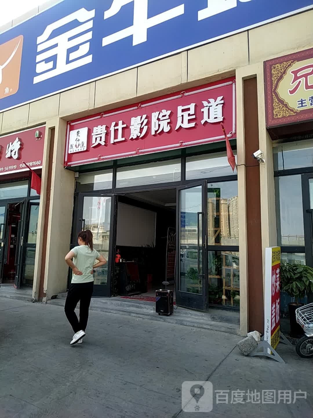 贵仕营员足道