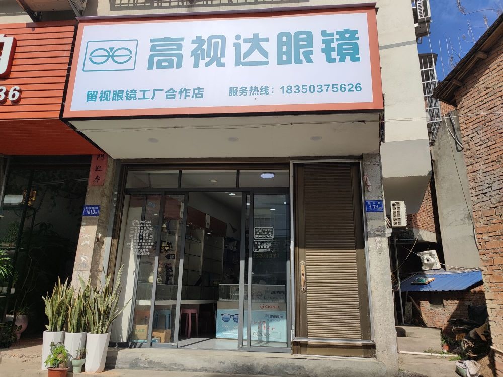 高视达眼镜店