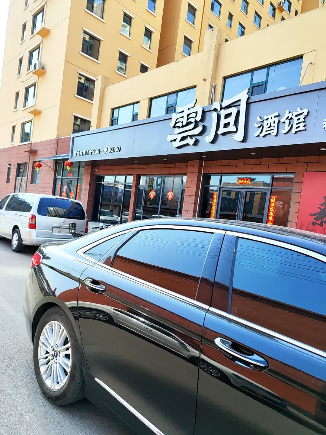 云间酒馆(景泰2期店)