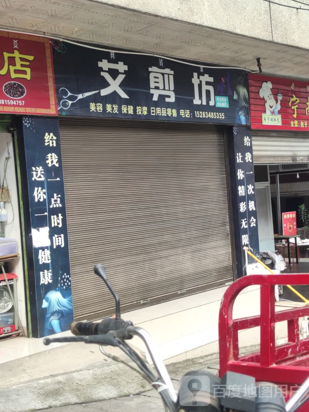 艾剪坊美容美发
