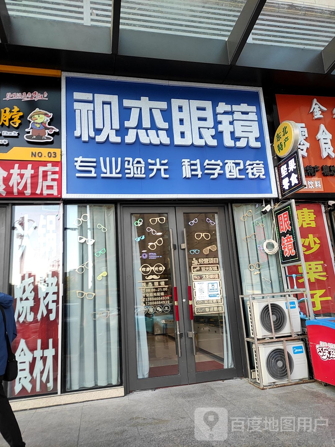 视杰眼镜(万达广场大庆让胡路店)