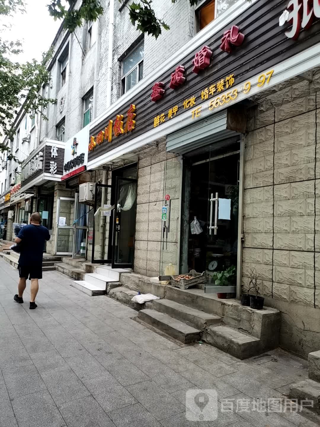 鑫成婚礼鲜花店