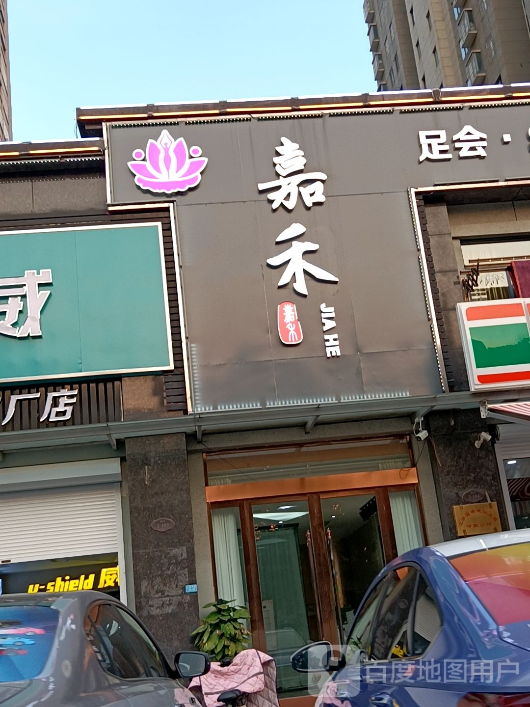 家园足会SPA会所