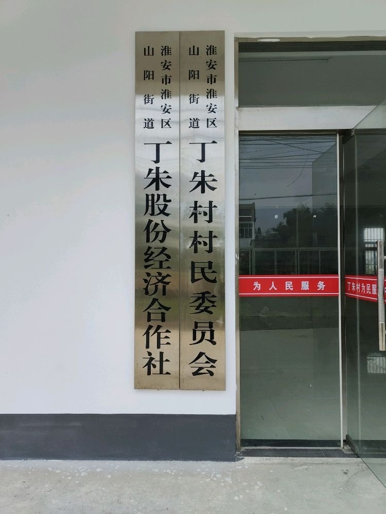 丁朱村村民委员会