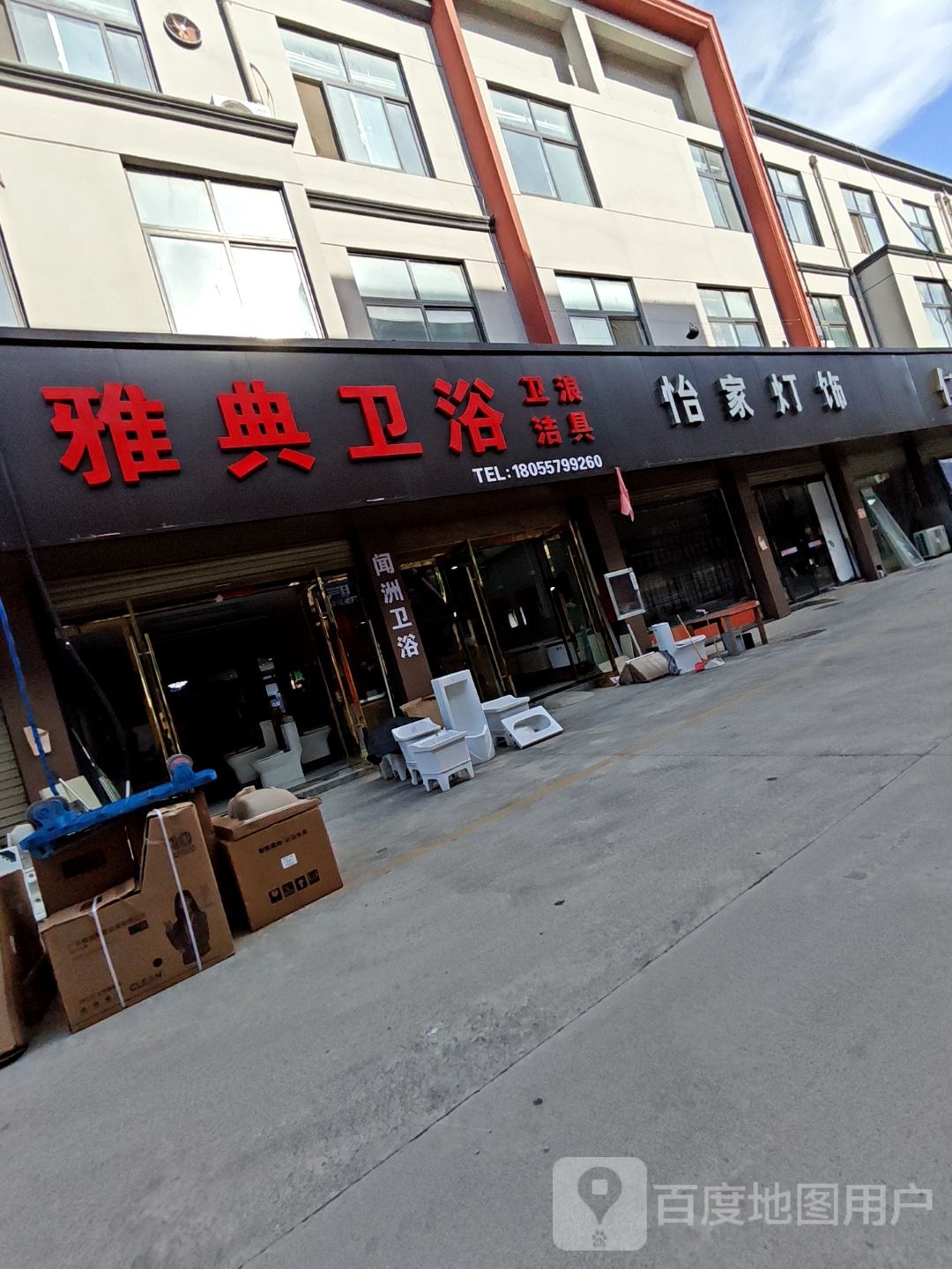 雅点卫浴(南二环路店)