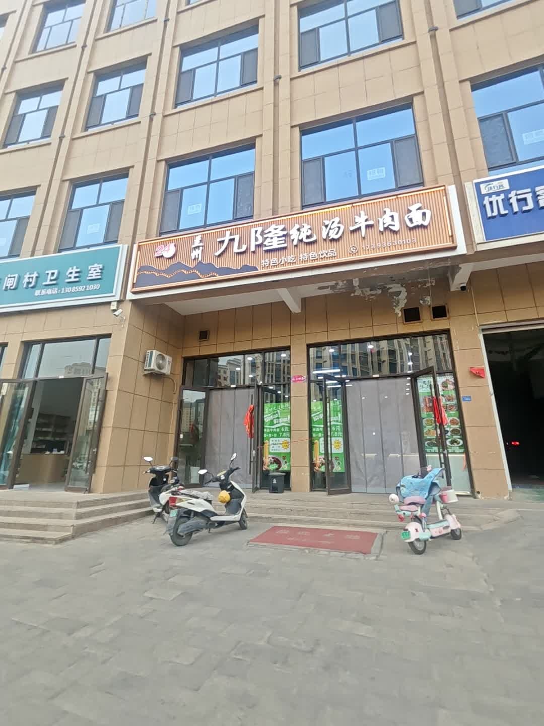 九隆纯汤牛肉面