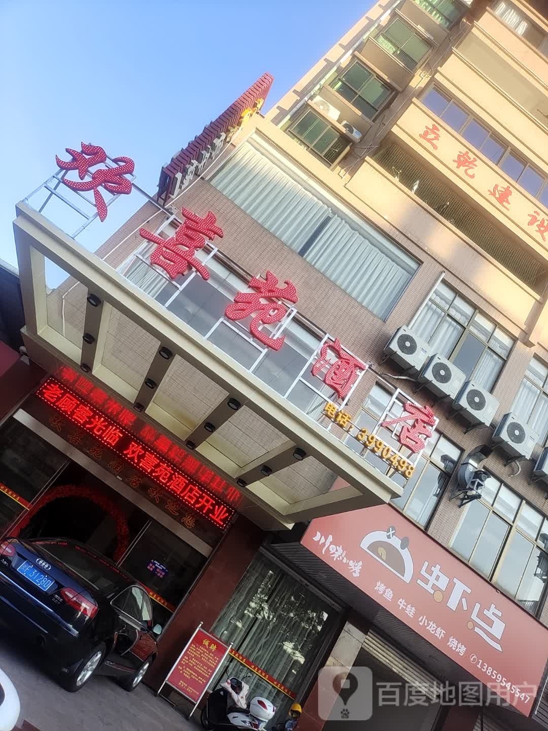 欢喜苑酒店(上杭南岗店)