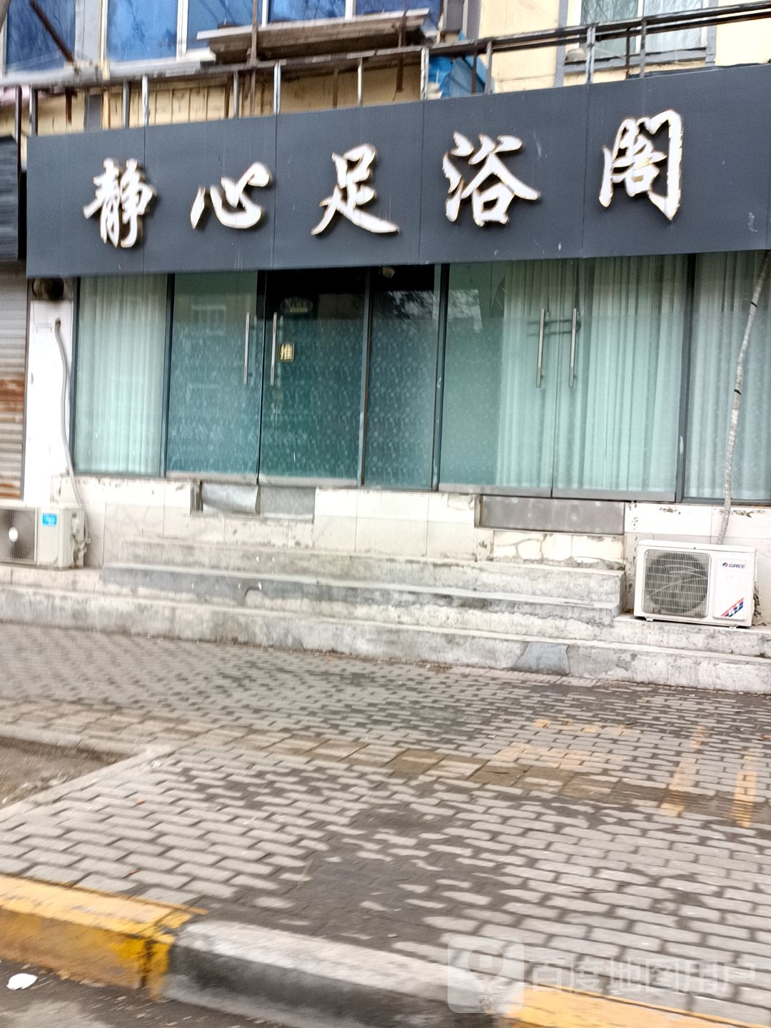 静心足浴阁