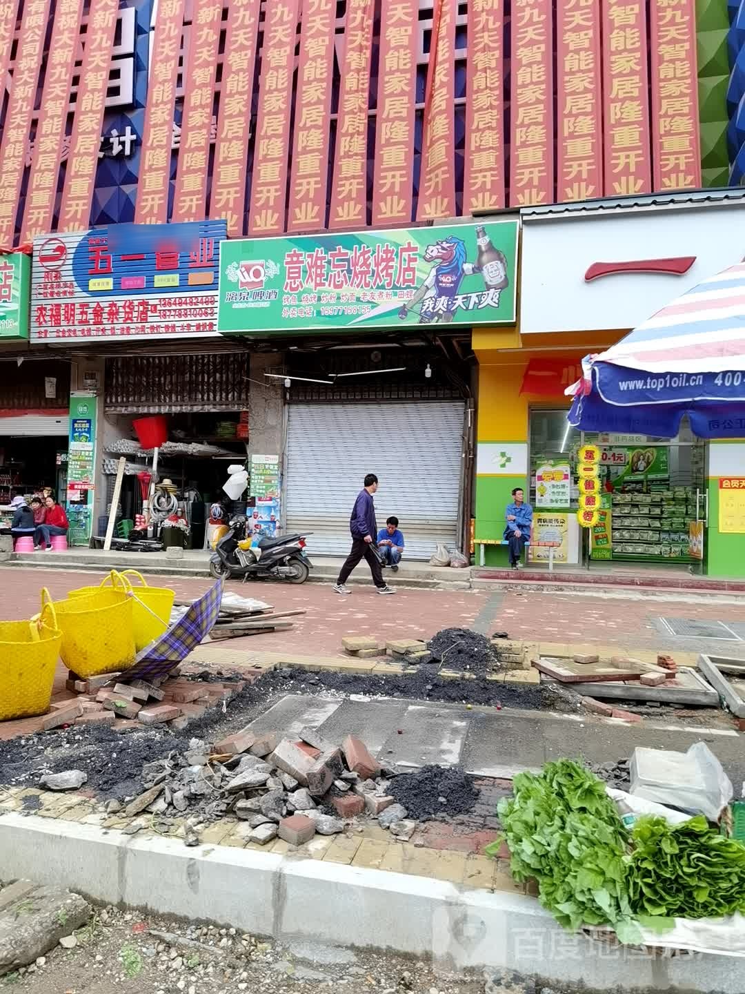 意难忘烧烤店