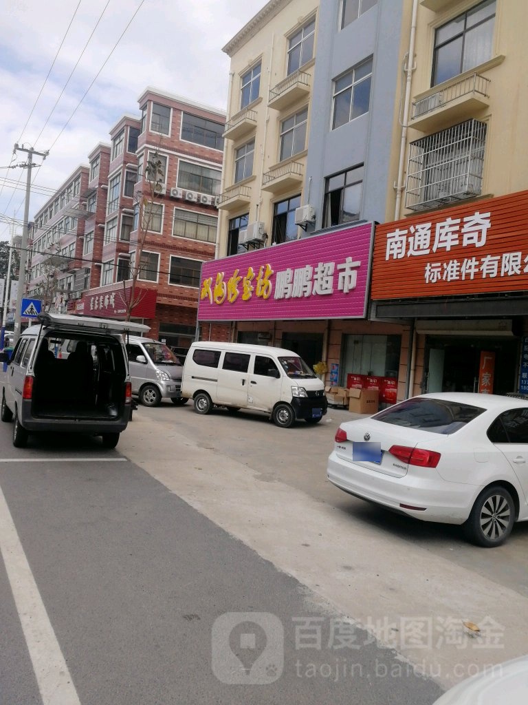 鹏鹏超市