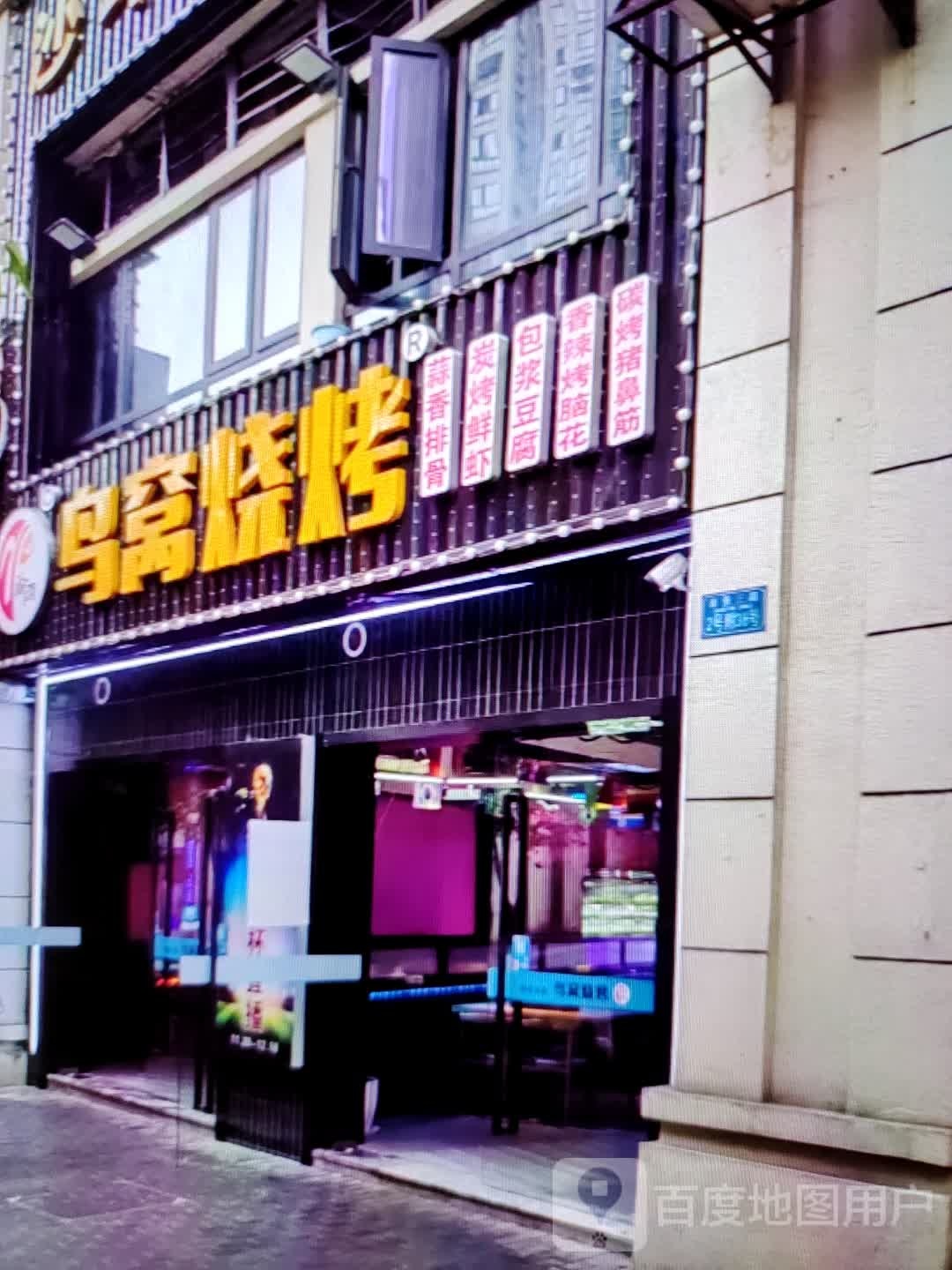 鸟窝烤烧(四会吾悦广场商业大道店)