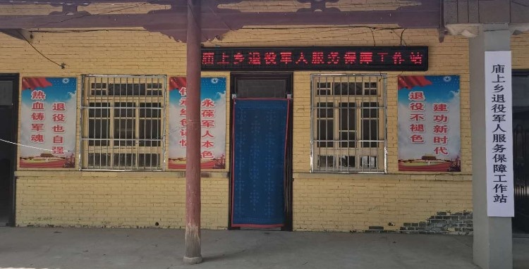 庙上乡退役军人服务站