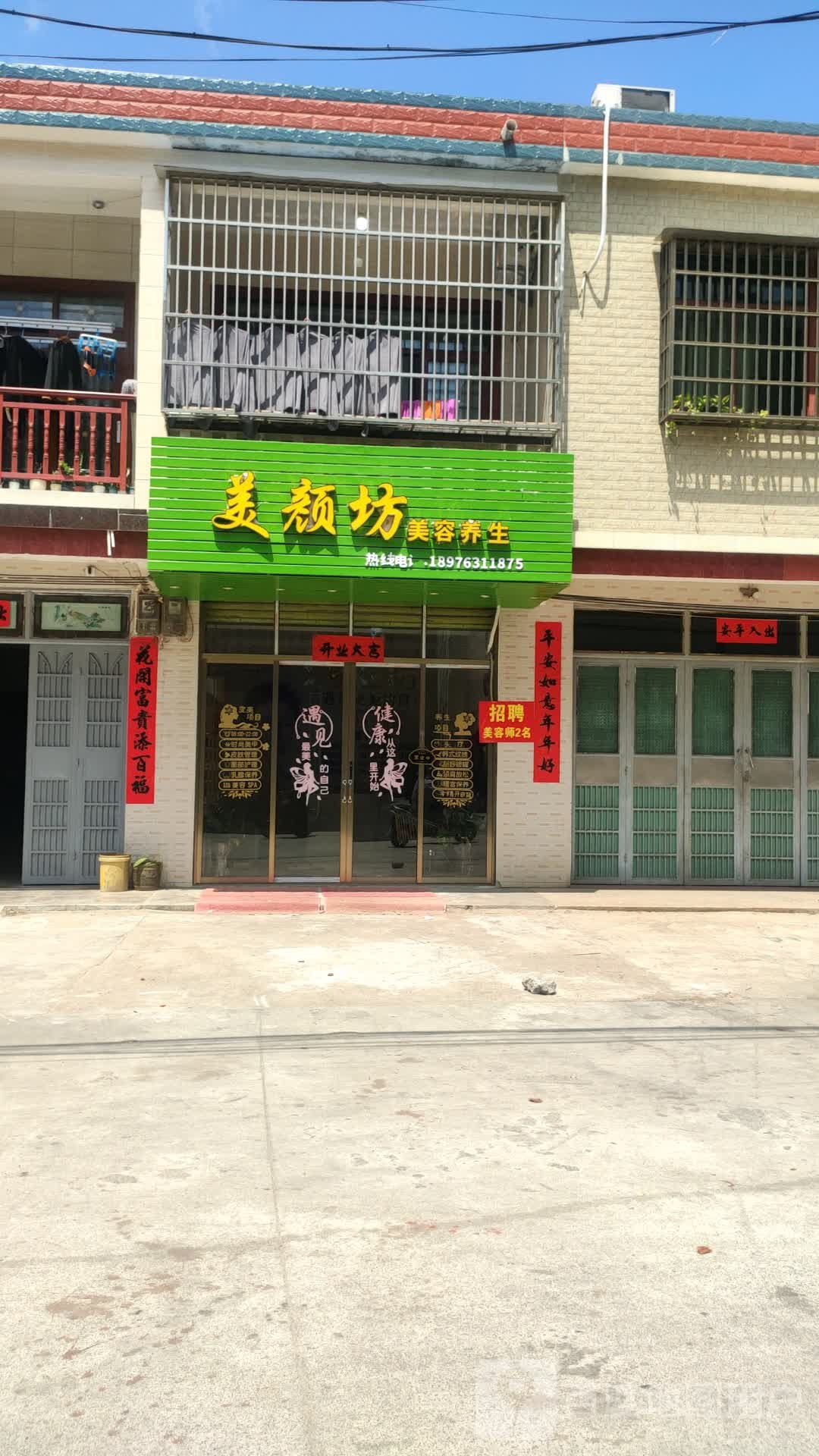 美颜坊美容养生(东澳镇店)