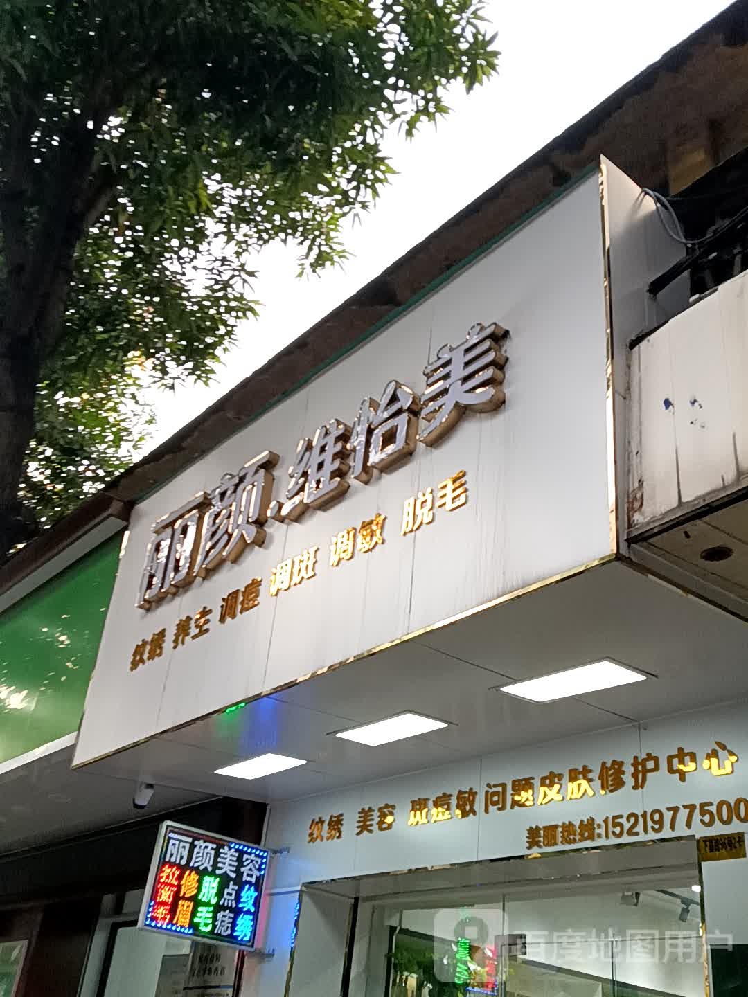 丽颜·维怡美(百汇时代广场店)