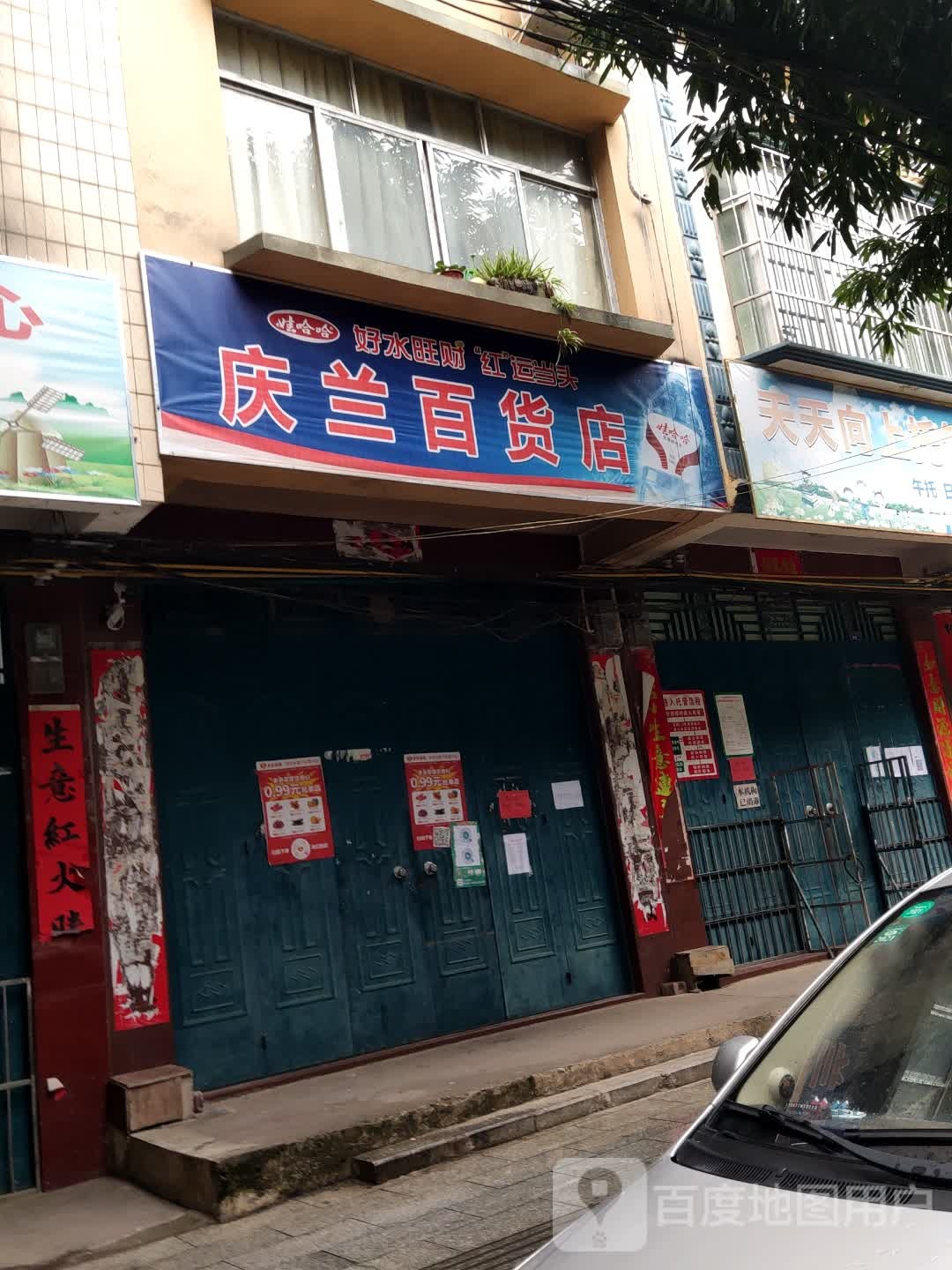 庆兰百货店