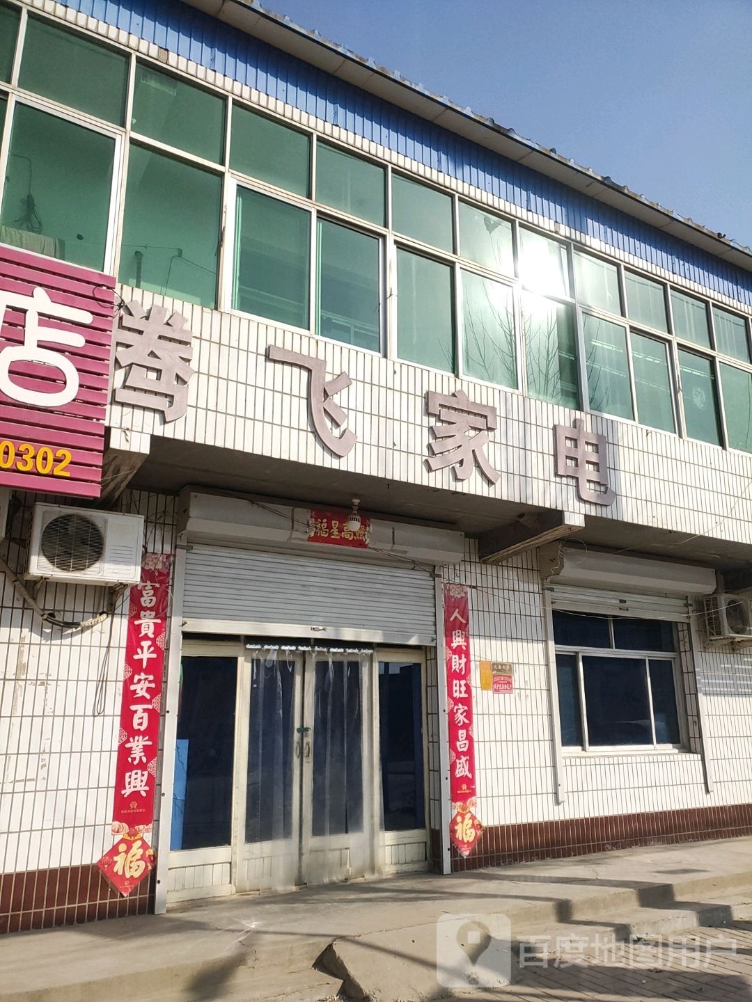 腾飞家店