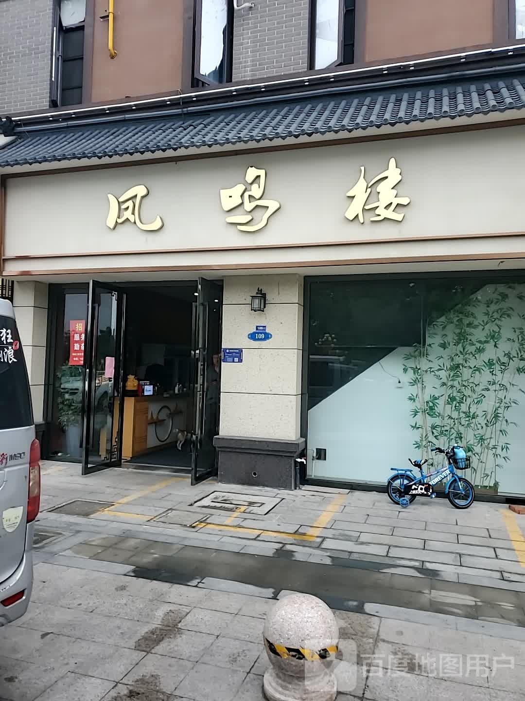 凤鸣楼·泰州早茶·淮扬宴(凤鸣雅苑店)
