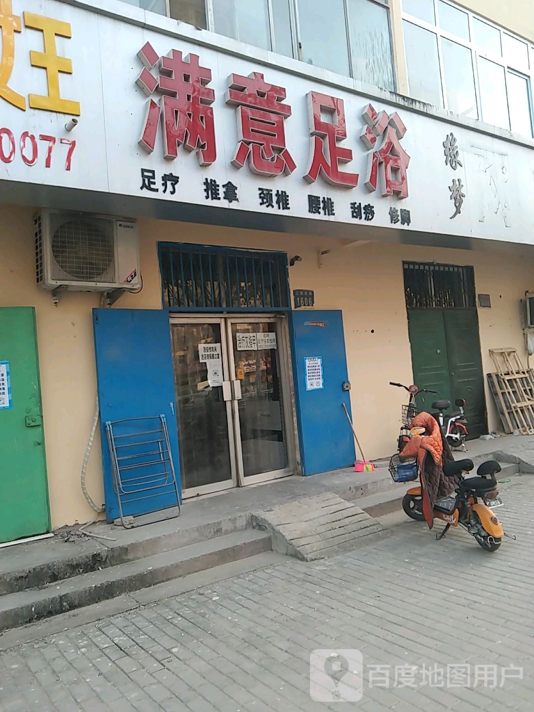 满意足疗