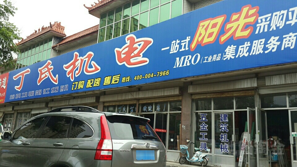 丁视机电(泗水店)