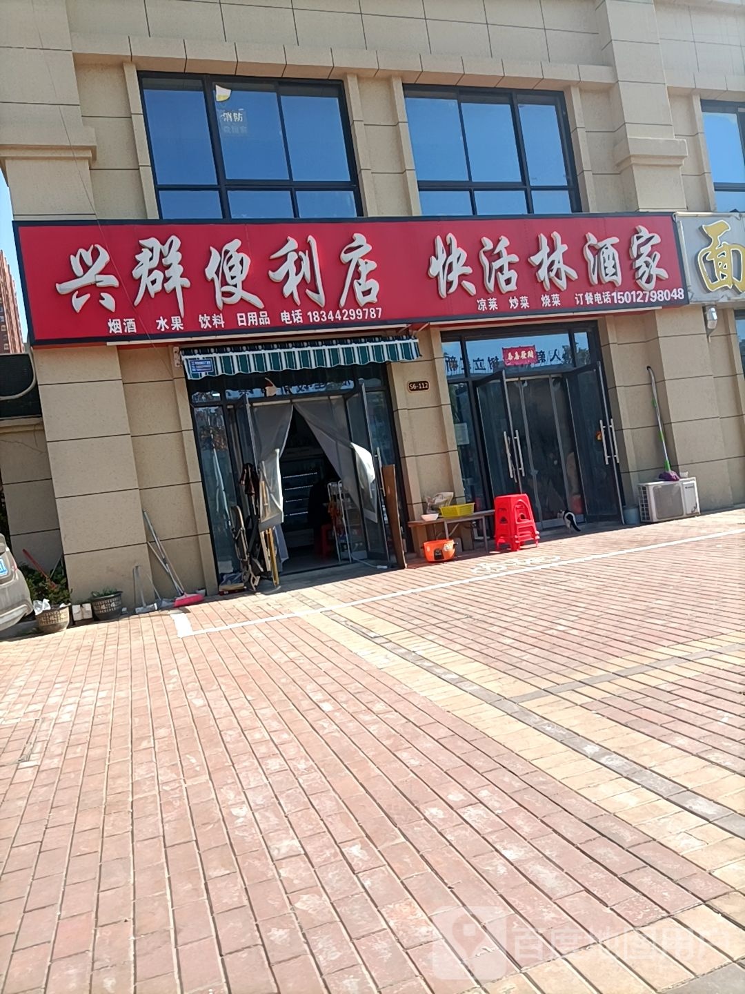 兴群便利店
