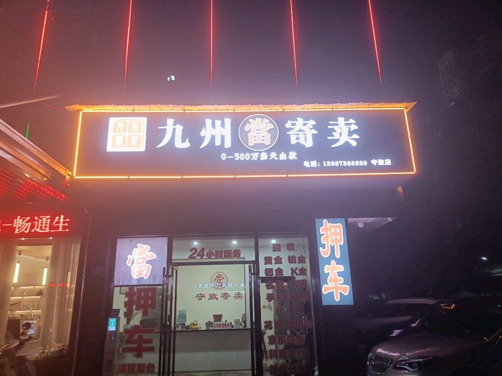 九州寄卖(守致店)