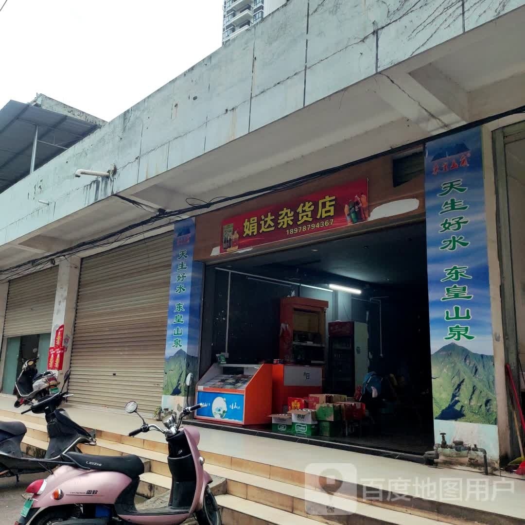 娟达杂货