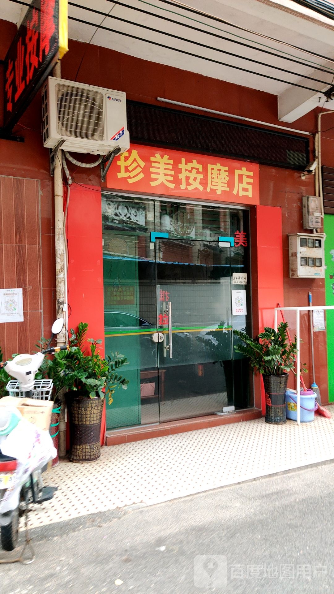 珍美按摩店