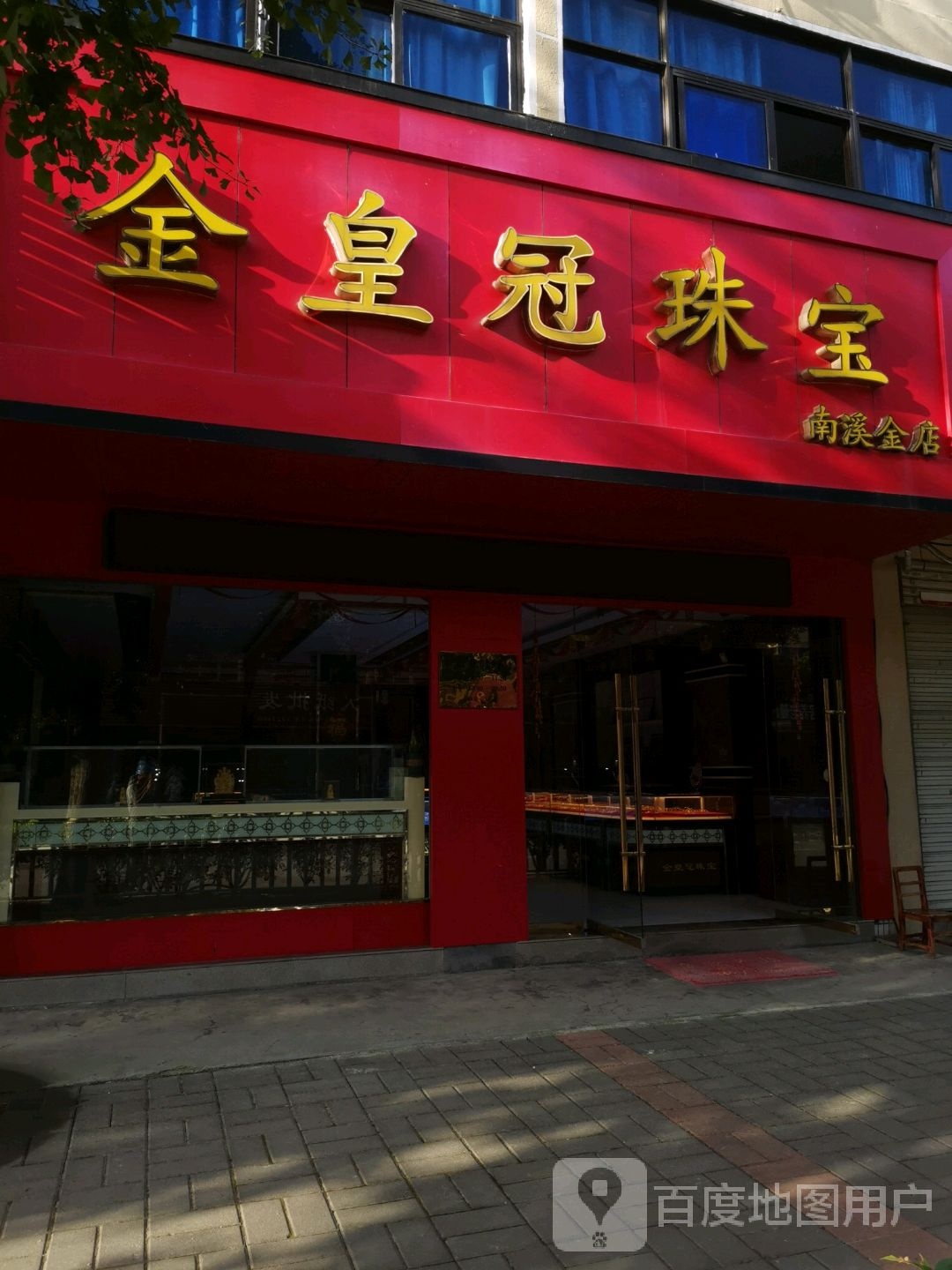 金皇关珠宝(南溪金店)