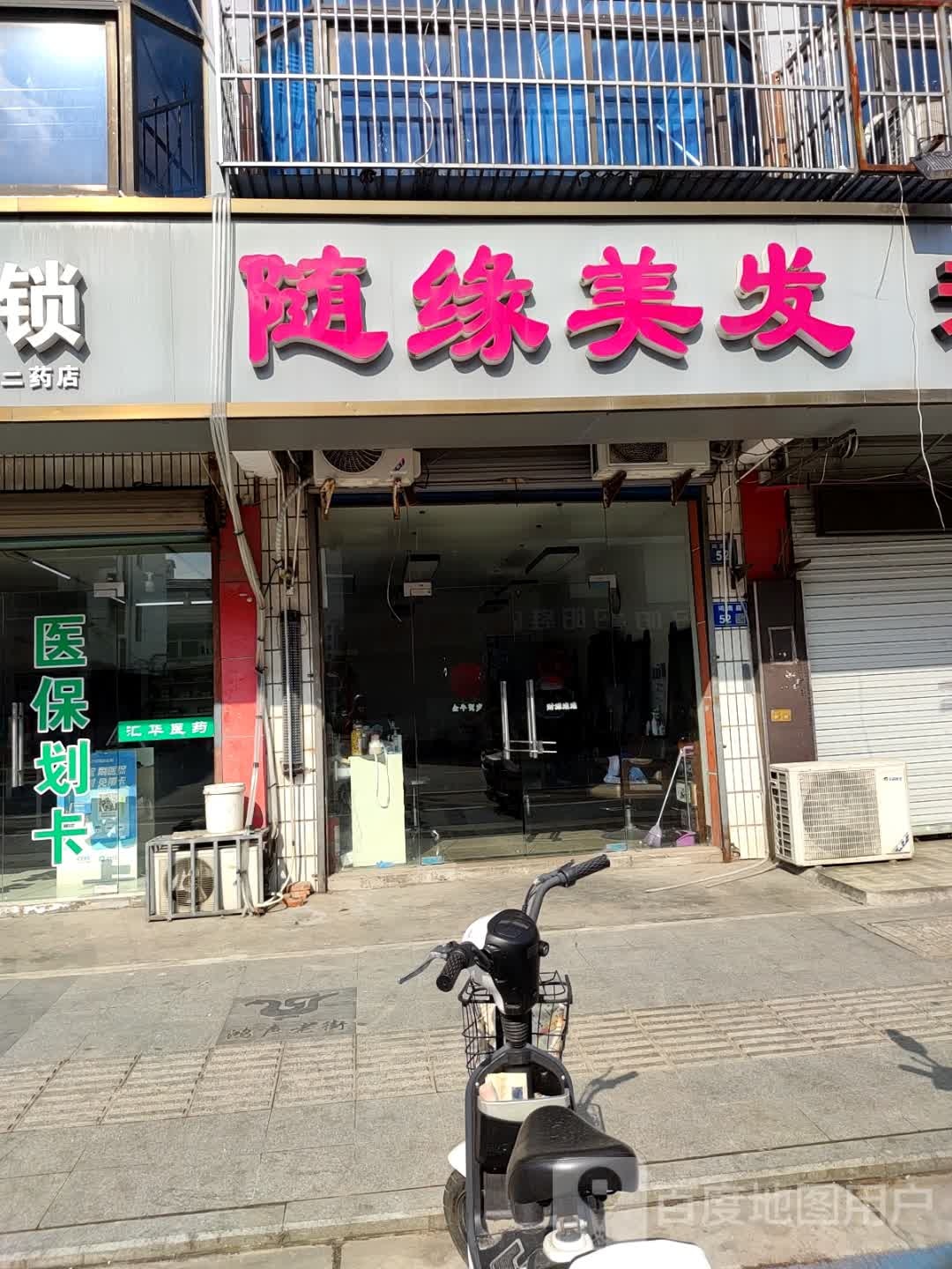 随园美发