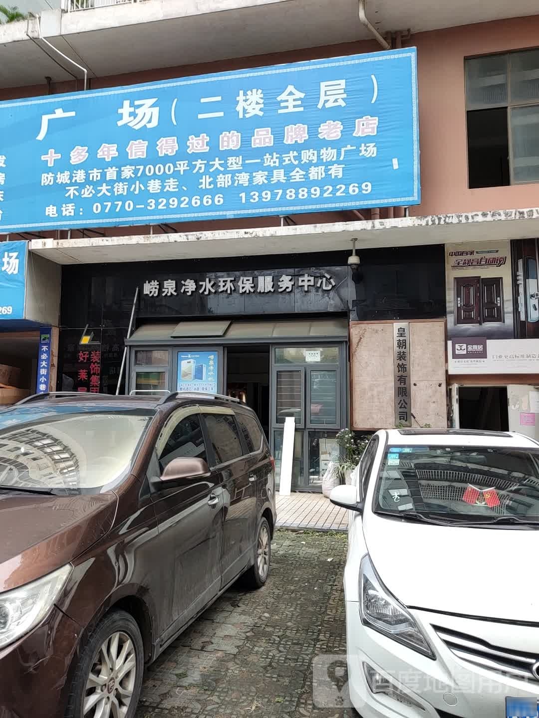 崂泉净水环保服务中心