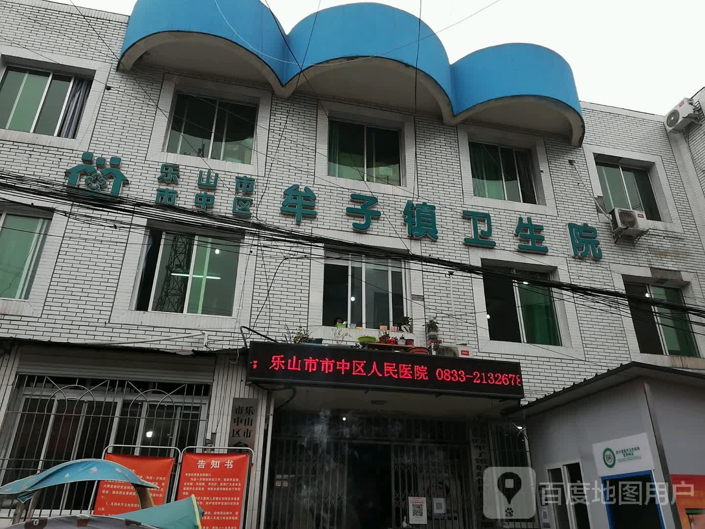 乐山市市中区牟子镇卫生院