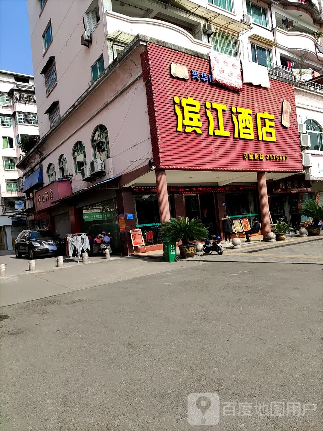 滨江酒(江滨路店)