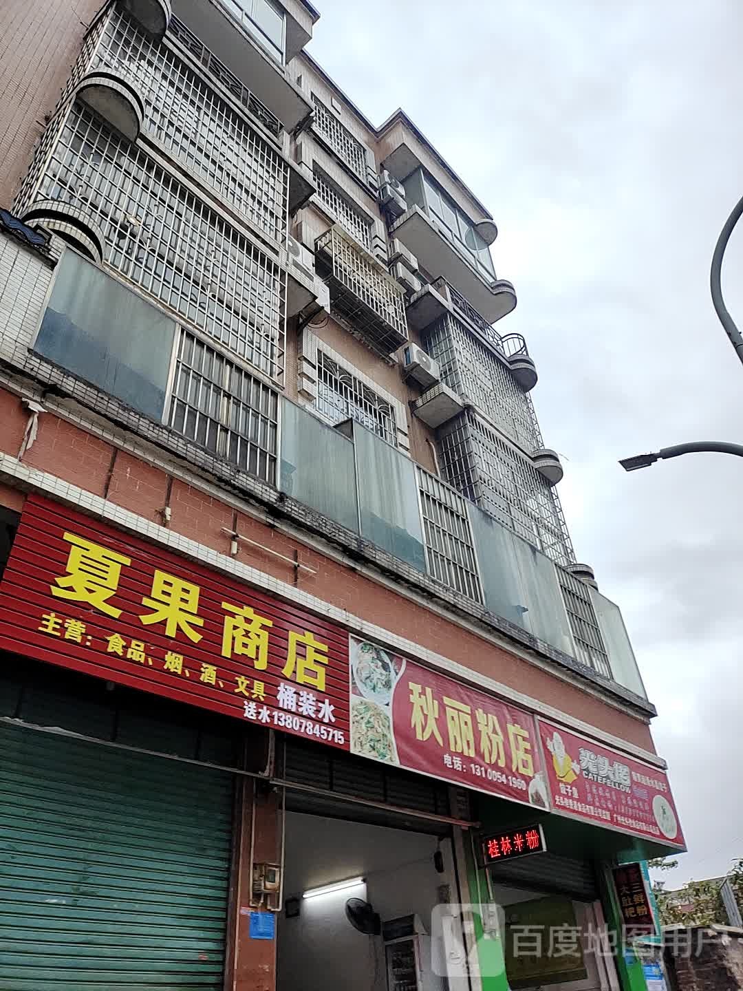 夏果商店