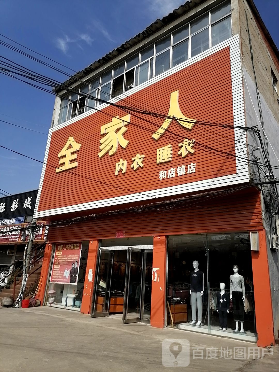 上蔡县全家人内衣睡衣(和店镇店)