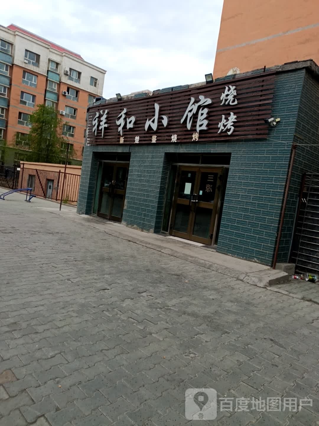 香河小馆