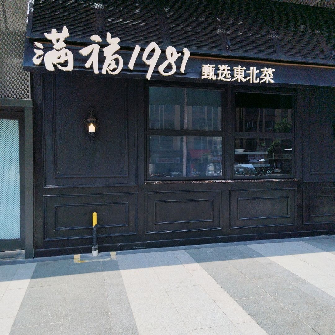 满福1981·甄选東北菜(龙湖武侯欢肆店)