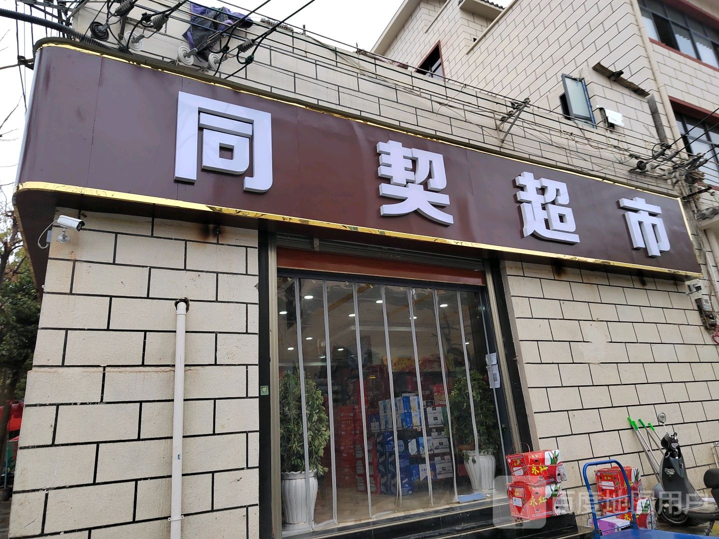 同契超市