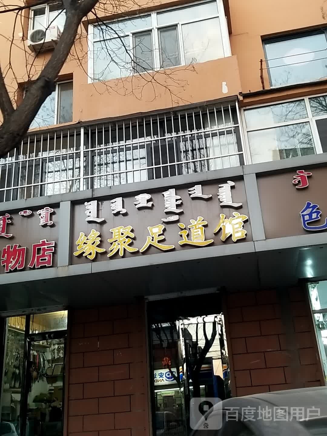 缘聚足道管