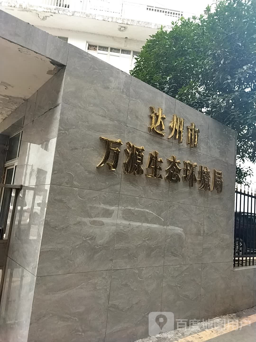 达州市万源生态环境局