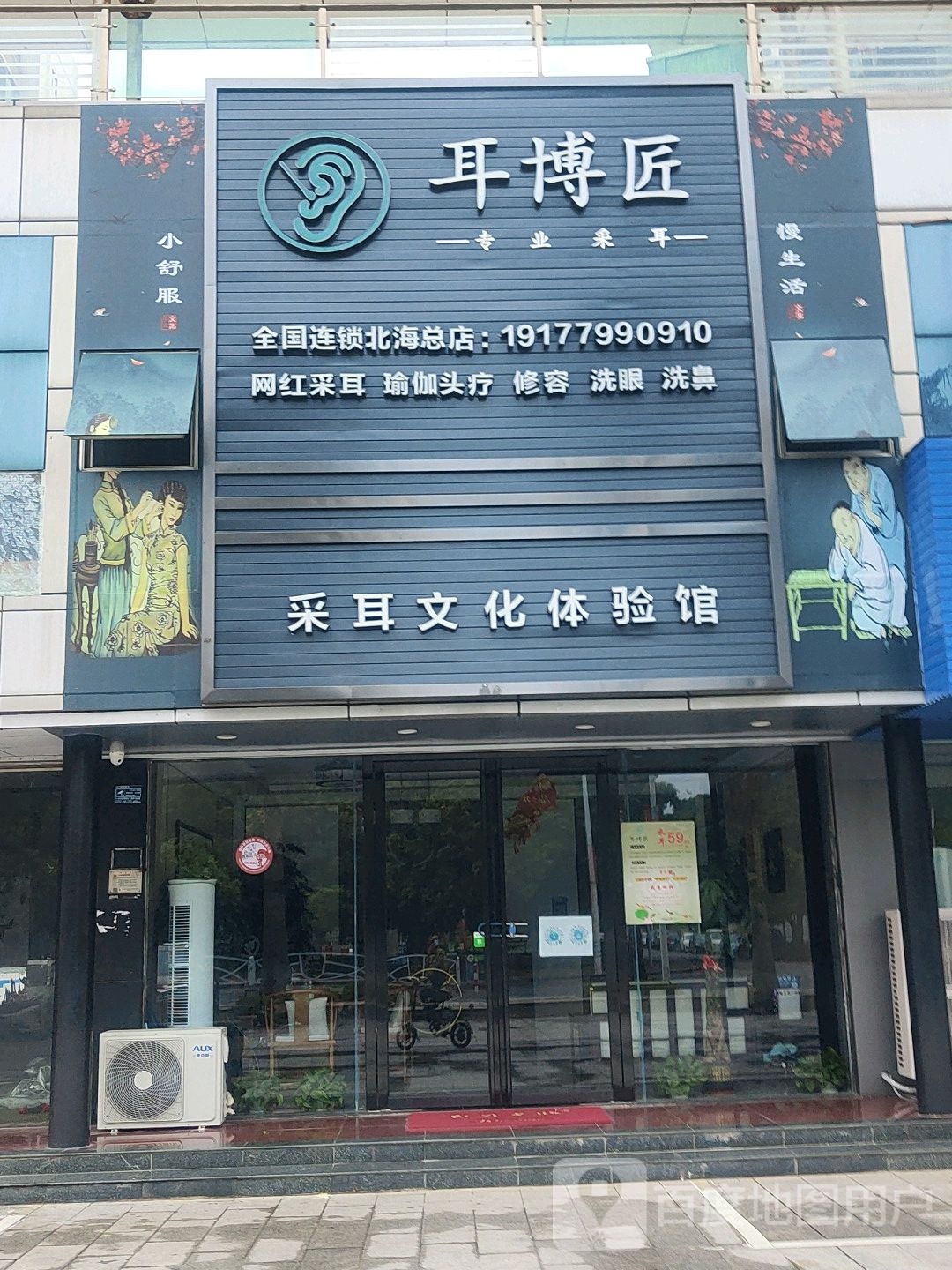 北海市海城区耳博匠生活馆(北海总店)