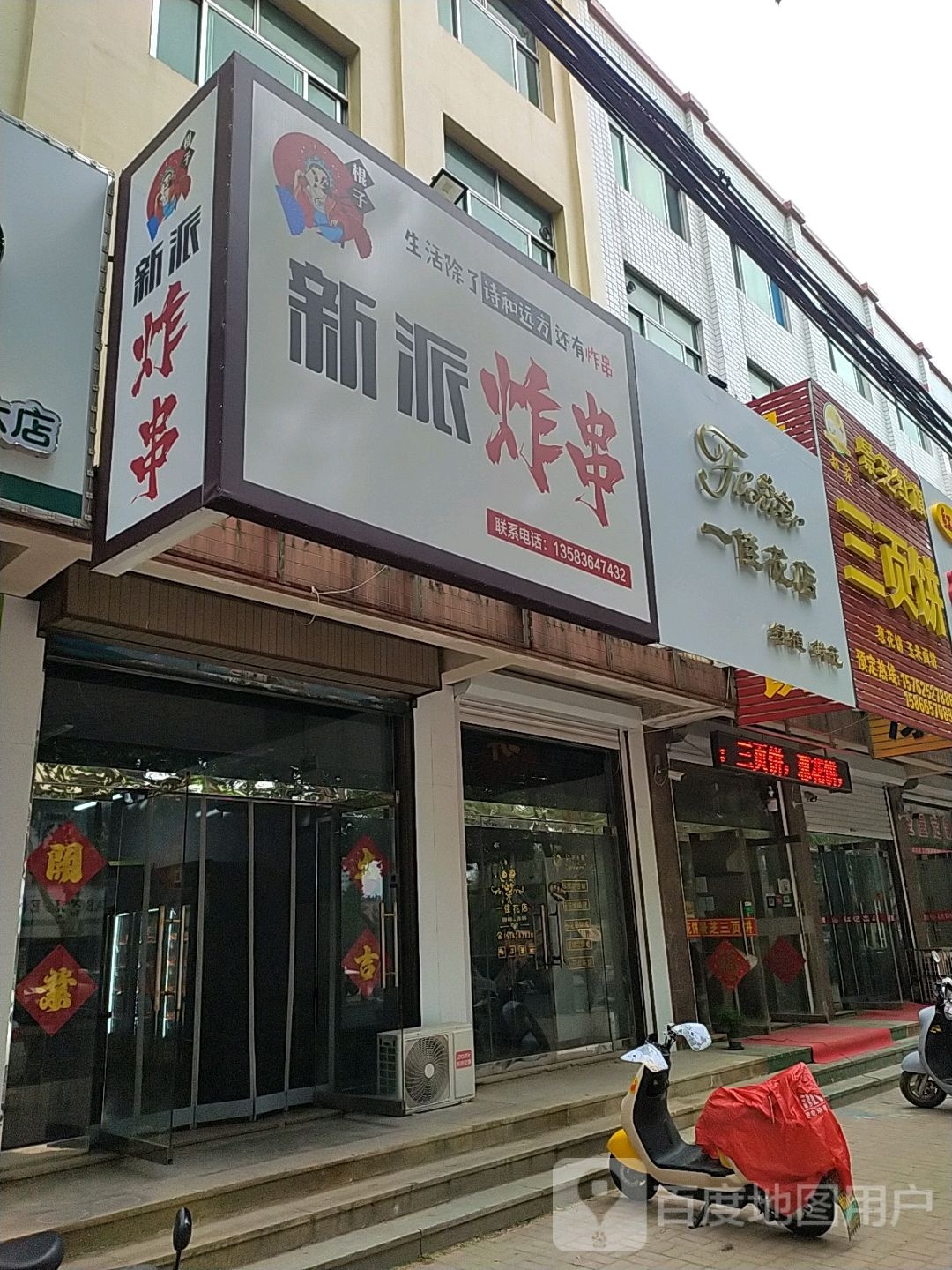 新派炸串(向阳路店)