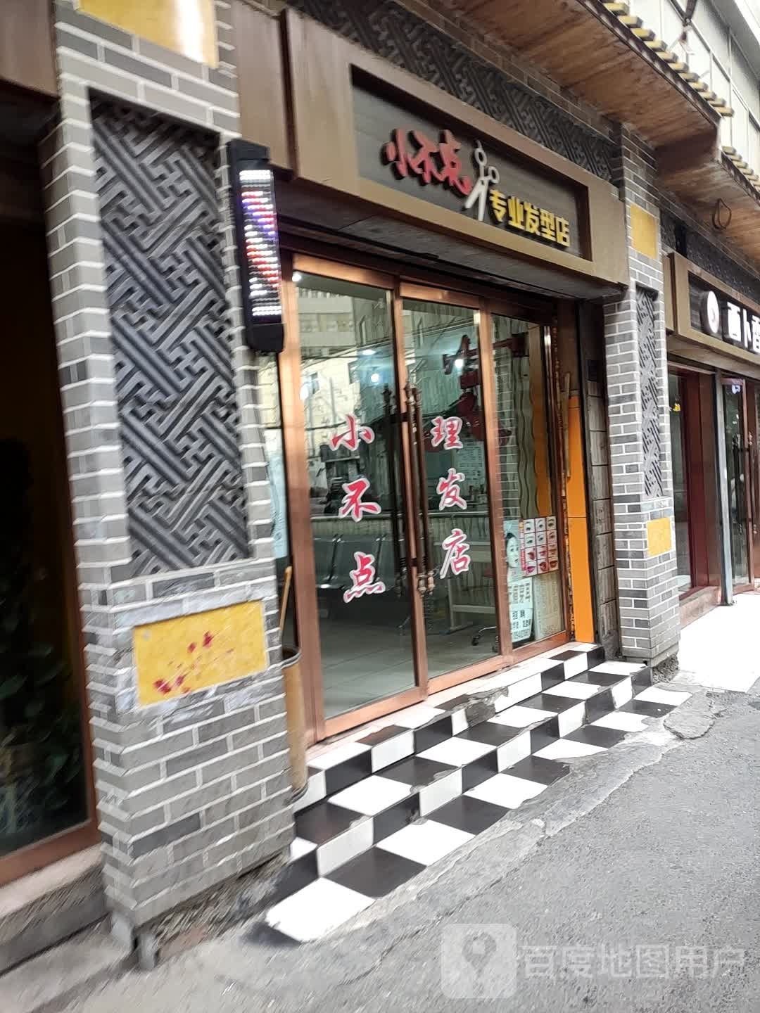 小不点专业发型店